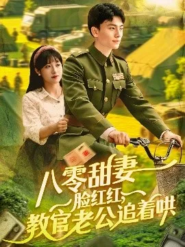 八零甜妻脸红红,教官老公追着哄
