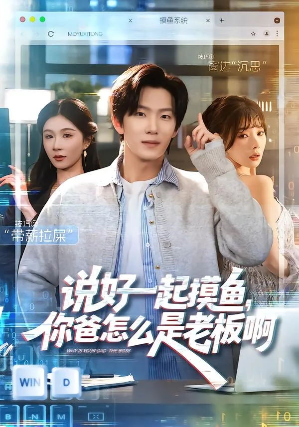 说好一起摸鱼,你爸怎么是老板啊[