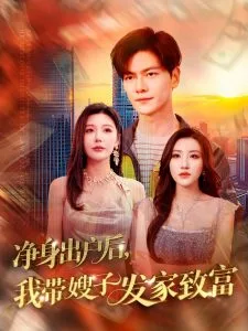 净身出户后,我带嫂子发家致富