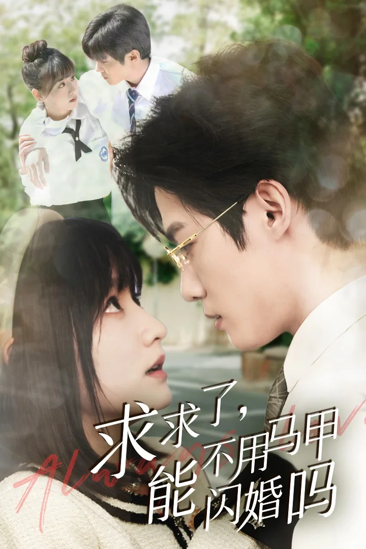 求求了,能不用马甲闪婚吗