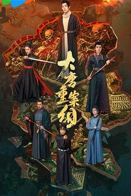 大唐重案组