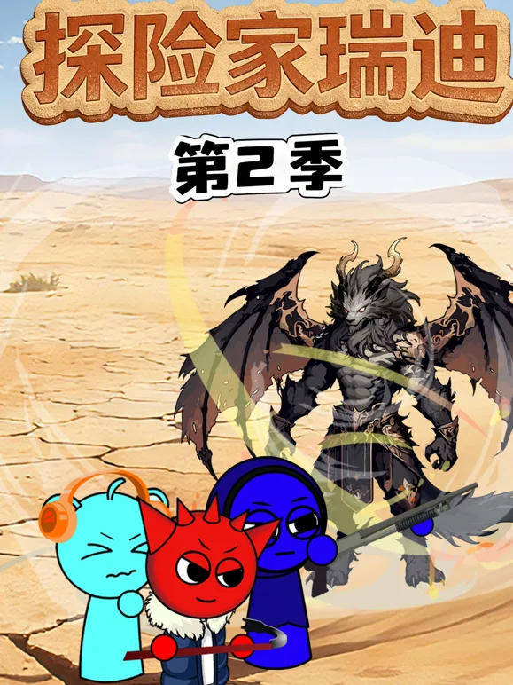 探险家瑞迪第二季