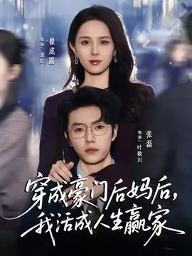 穿成豪门后妈后,我活成人生赢家