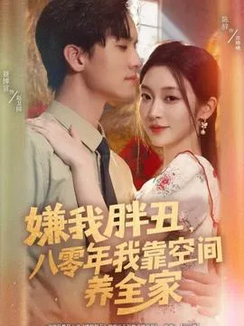 嫌我胖丑,八零年我靠空间养全家