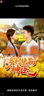 乡村绝品神医