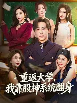 重返大学,我靠股神系统翻身