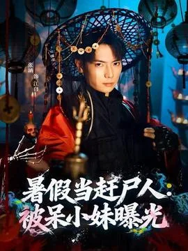 暑假当赶尸人:被呆小妹曝光