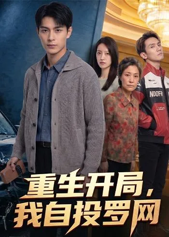 重生开局,我自投罗网