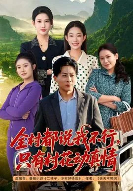 全村都说我不行,只有村花动真情