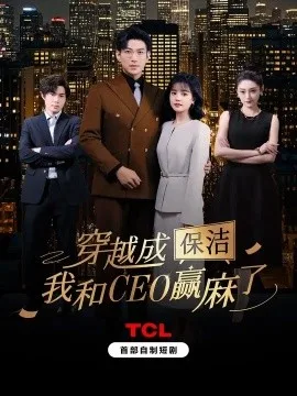 穿越成保洁,我和CEO赢麻了