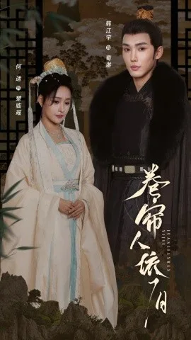 卷帘人依旧