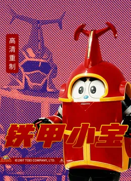 铁甲小宝国语