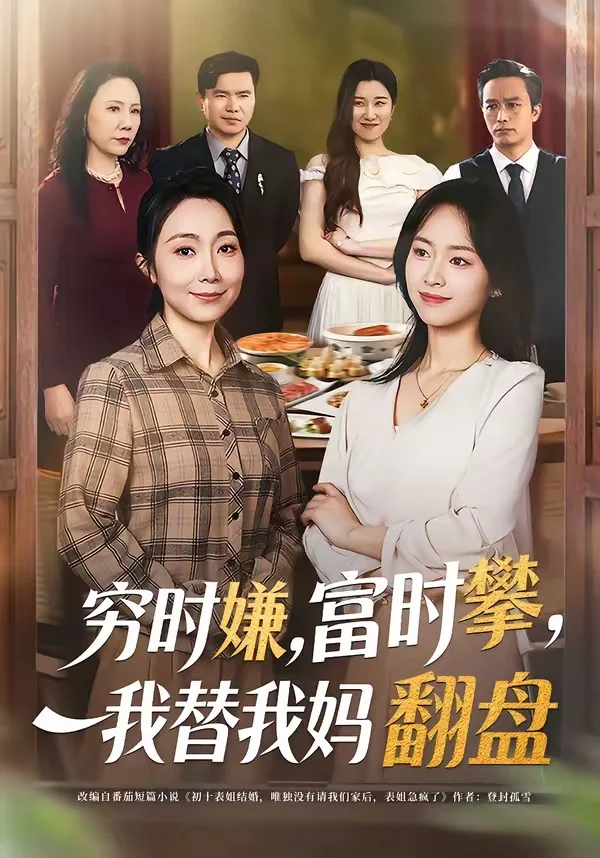 穷时嫌,富时攀,我替我妈翻盘