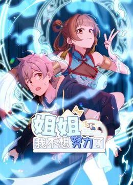 姐姐,我不想努力了动态漫画