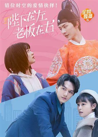 陛下在左,老板在右 电影版