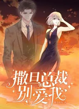撒旦总裁,别爱我动态漫画第一季