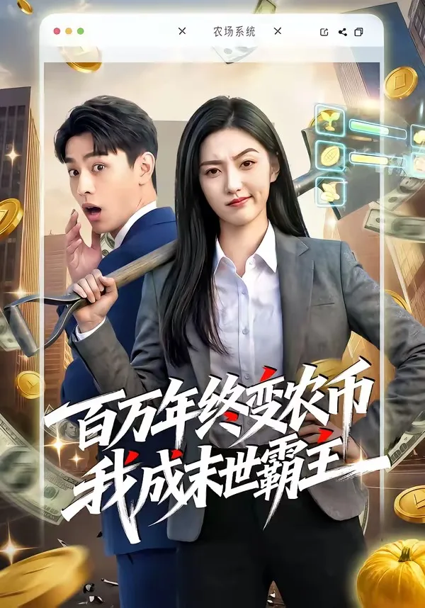百万年终变农币我成末世霸主