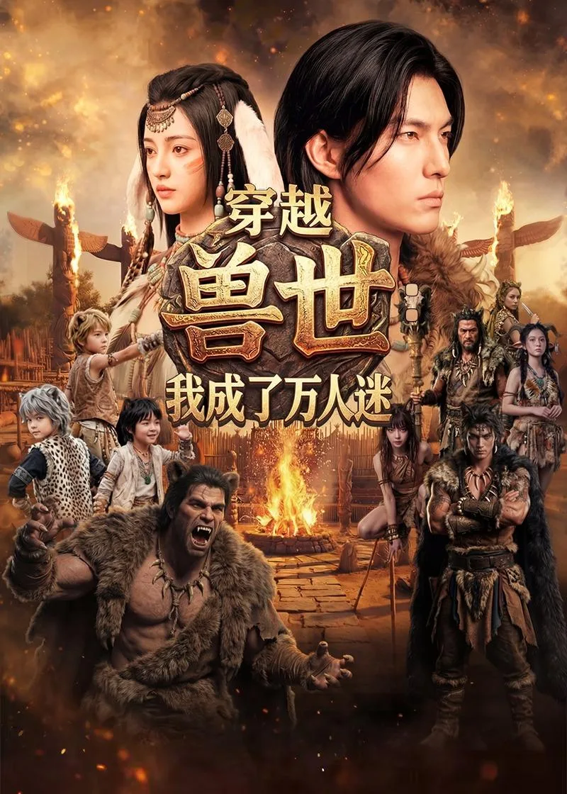 穿越兽世:我成了万人迷