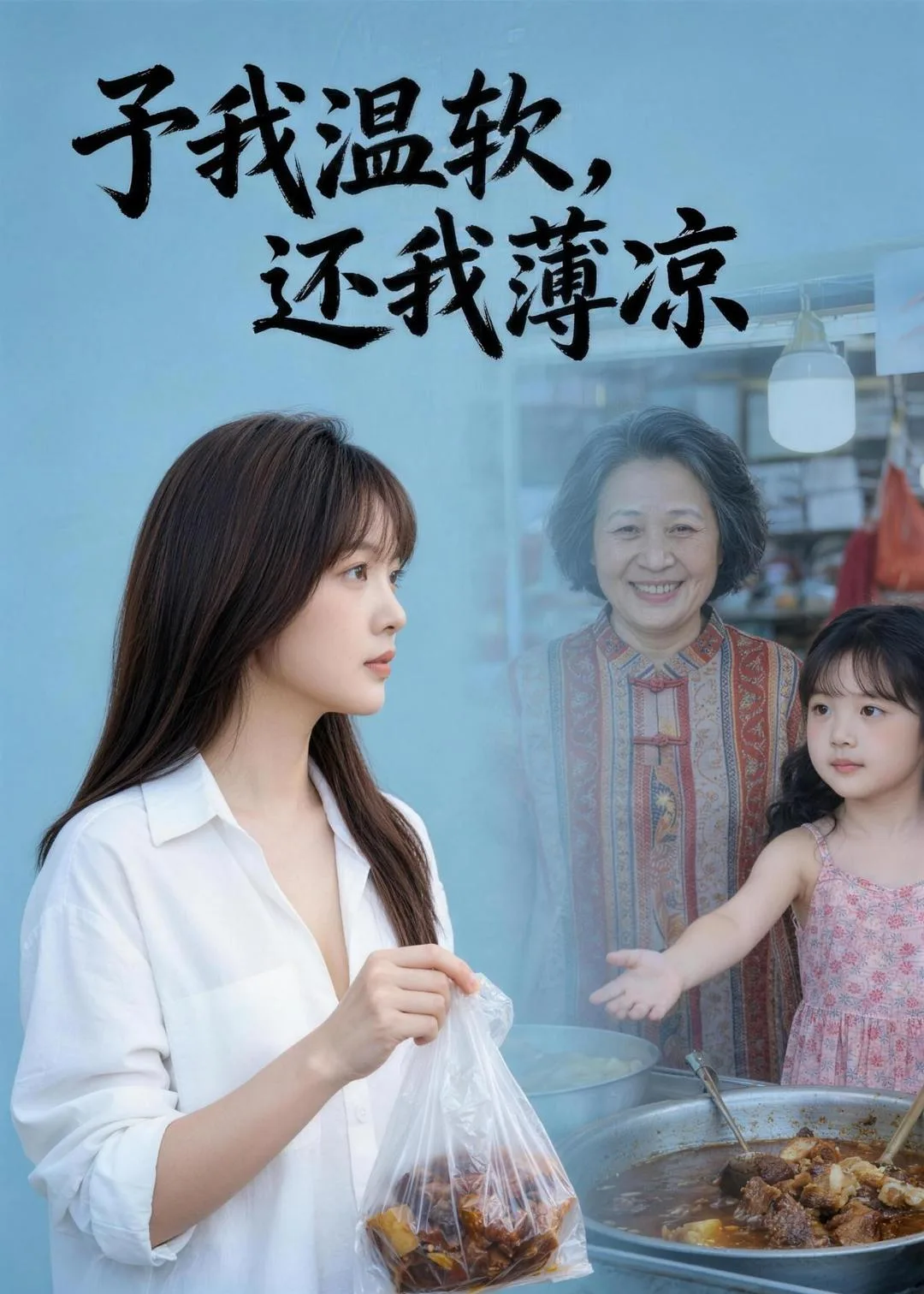 予我温软,还我薄凉