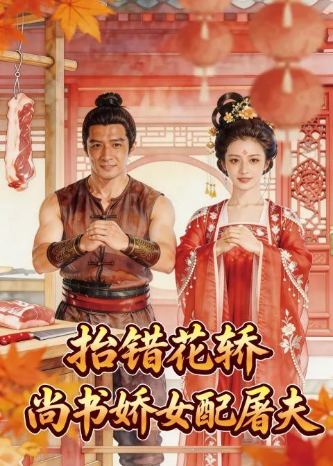 抬错花轿,尚书娇女配屠夫