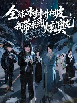 全球冰封啃树皮,我带系统炫澳龙