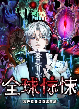 全球惊悚:我开启外挂自选商城动态漫画