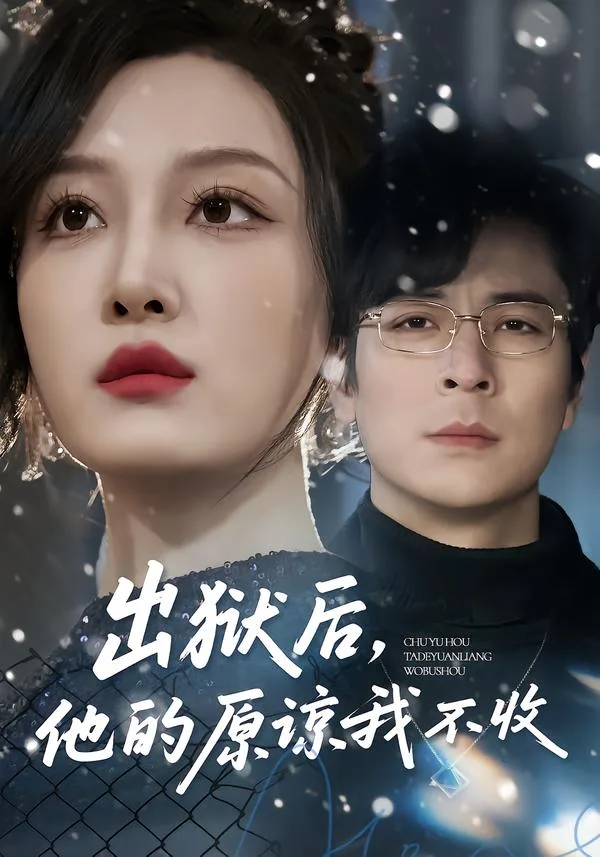 出狱后,他的原谅我不收