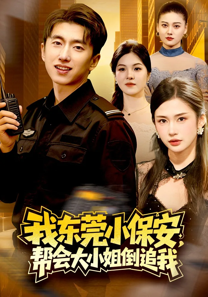 我东莞小保安,帮会大小姐倒追我