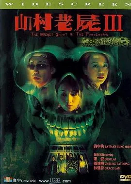 山村老尸3:恶灵缠身