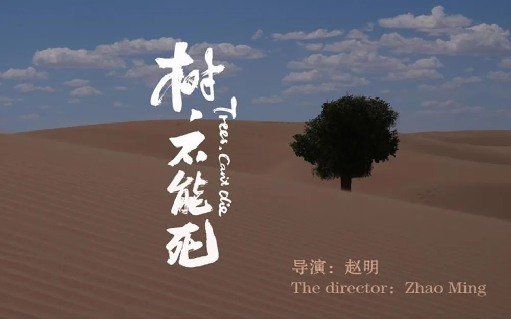 树，不能死