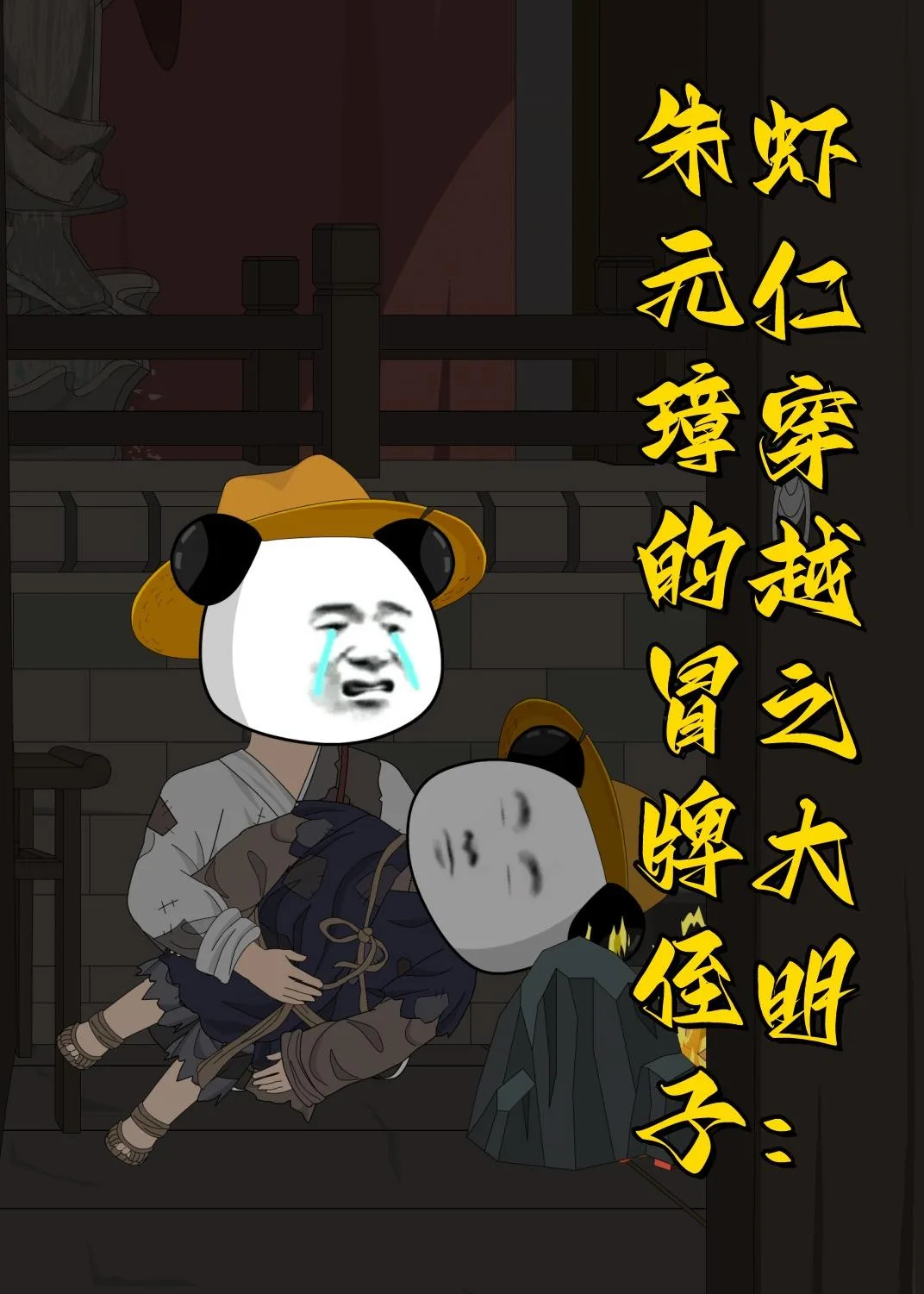 虾仁穿越之大明:朱元璋的冒牌侄子