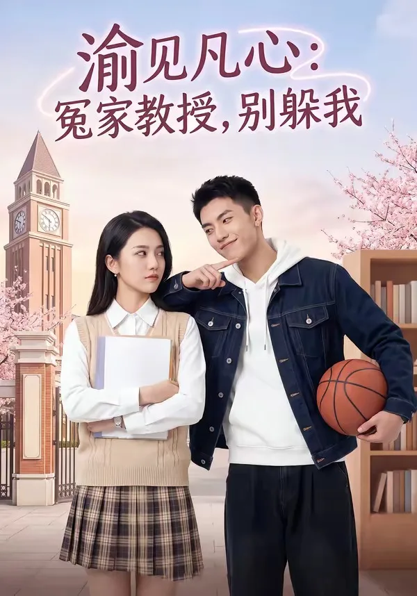 渝见凡心:冤家教授,别躲我