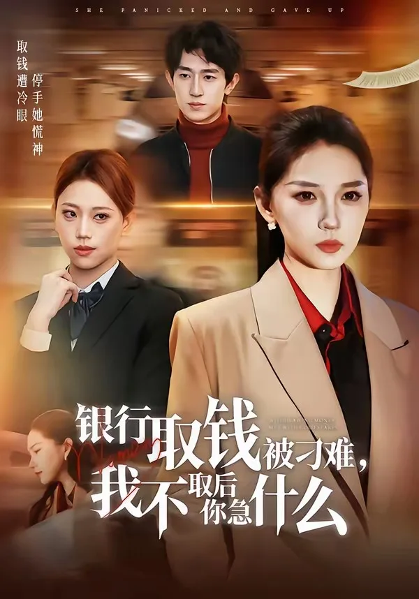 银行取钱被刁难,我不取后你急什么