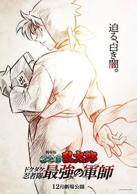 忍者乱太郎剧场版:毒竹忍者队最强的军师