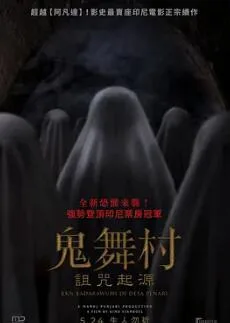 鬼舞村:诅咒起源