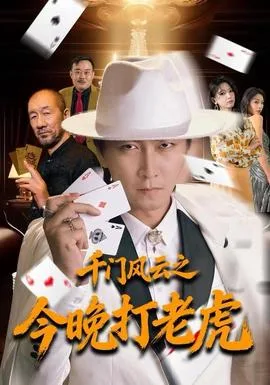 千门风云之今晚打老虎