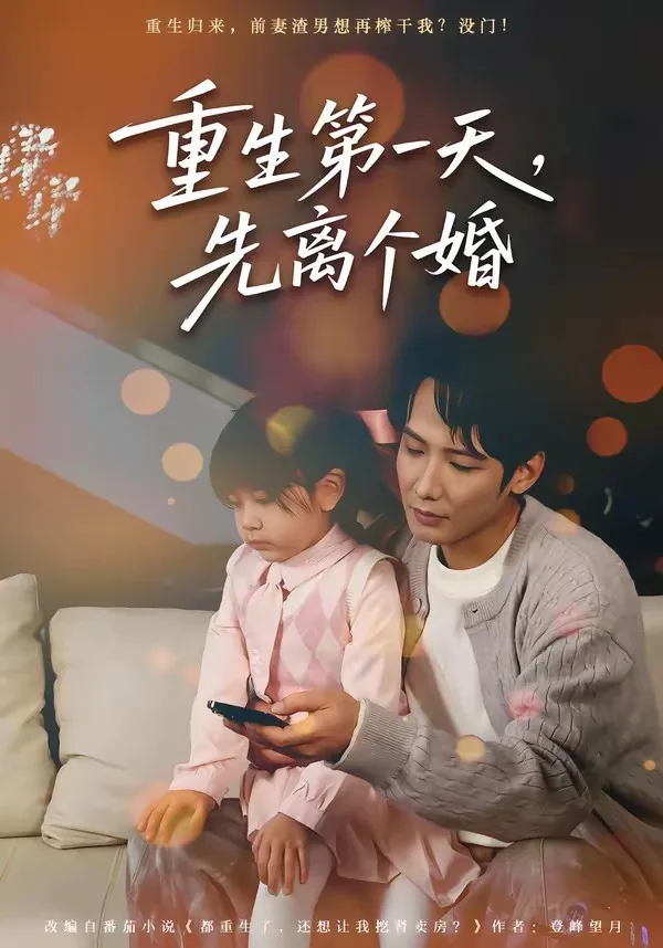 重生第一天,先离个婚