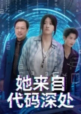 她来自代码深处