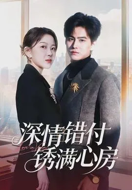 深情错付锈满心房