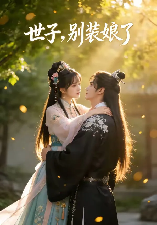世子,别装娘了