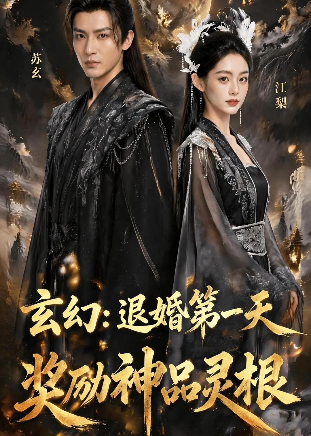 玄幻:退婚第一天,奖励神品灵根