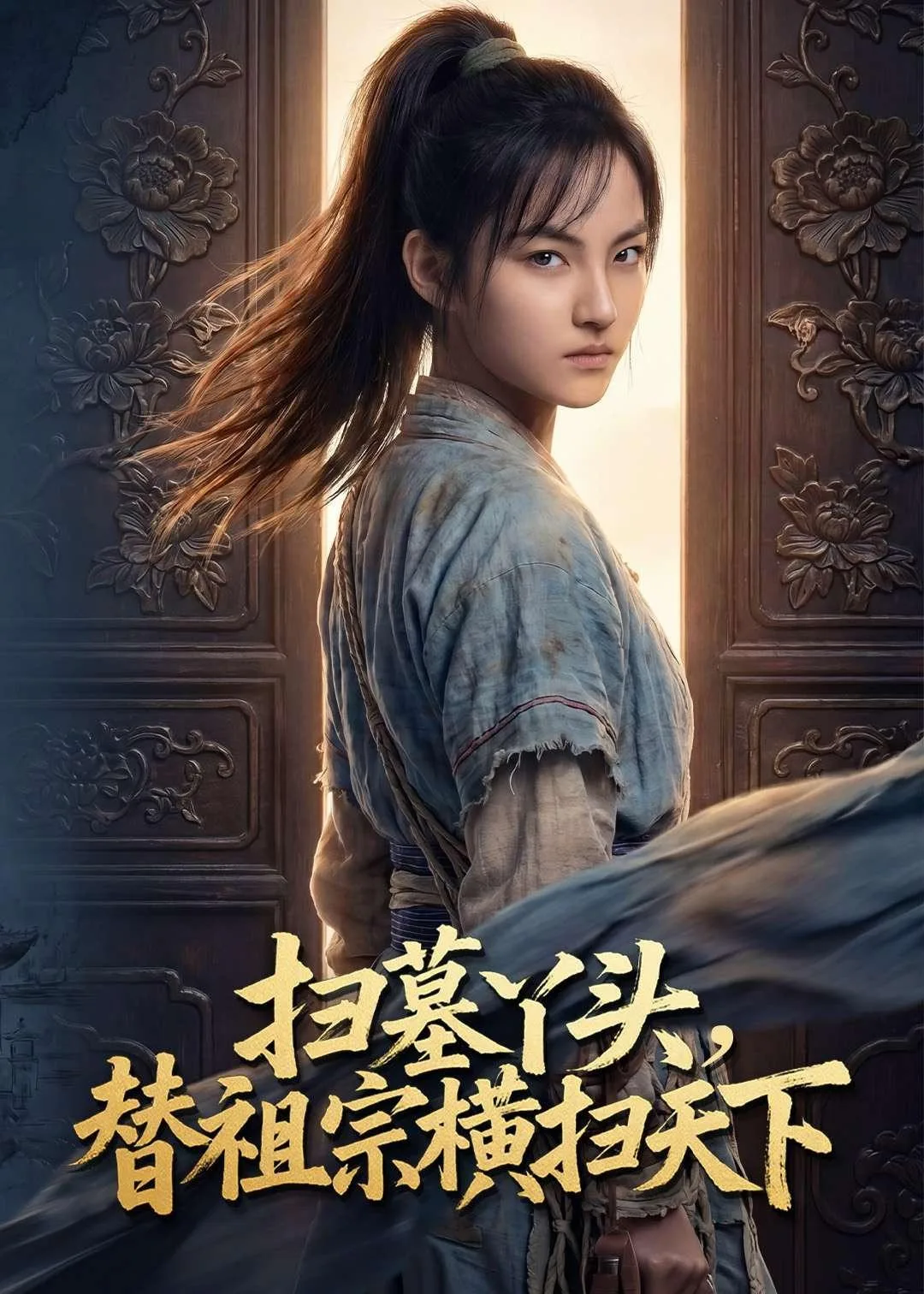 扫墓丫头,替祖宗横扫天下