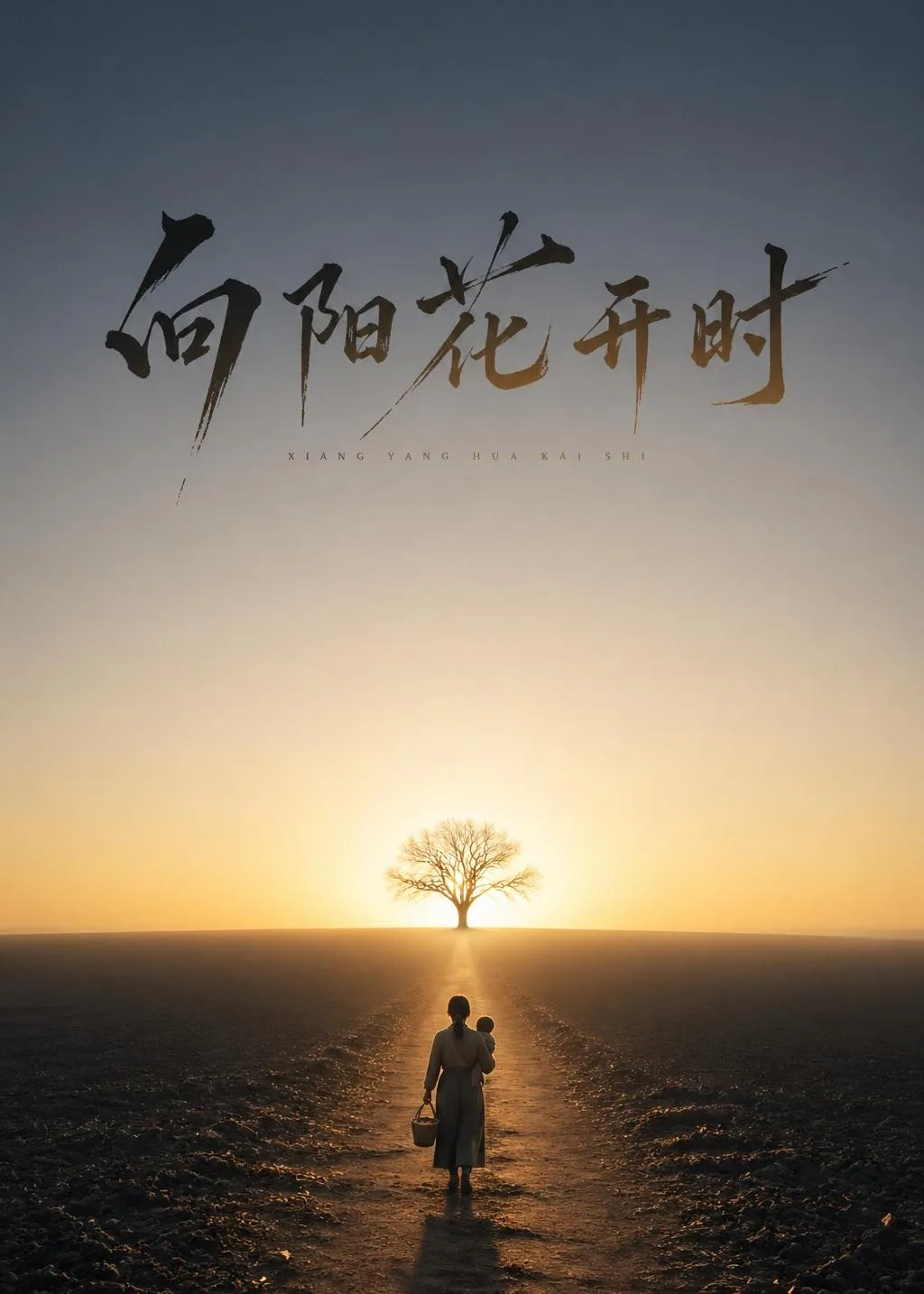 向阳花开时