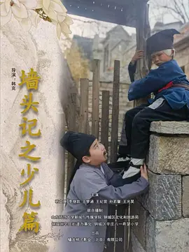 墙头记之少儿篇