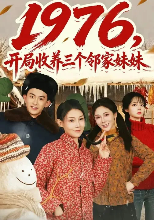 1976,开局收养三个邻家妹妹