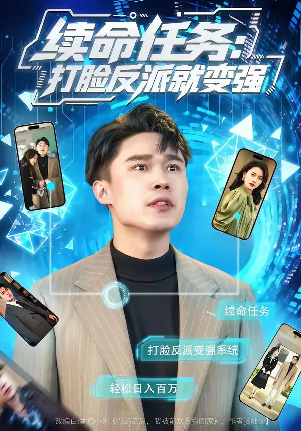 续命任务:打脸反派就变强