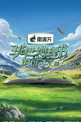 跳进地理书的旅行第四季