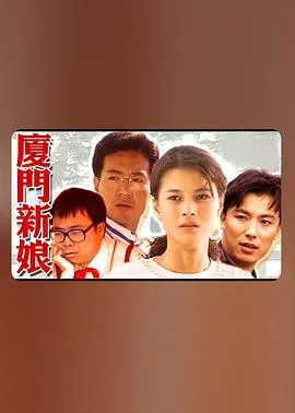 厦门新娘