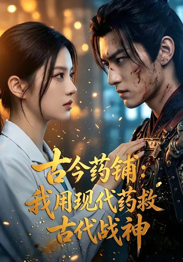 古今药铺:我用现代药救古代战神