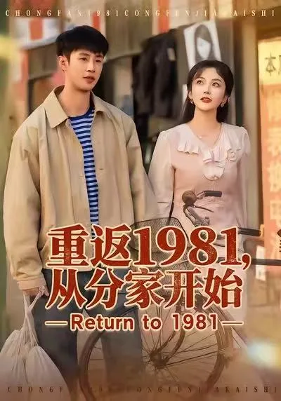 重返1981,从分家开始